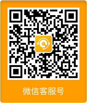 微信客服